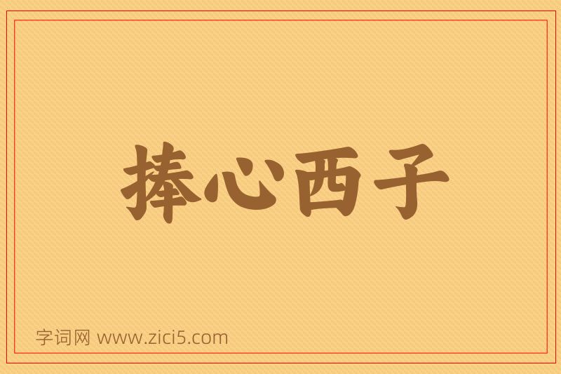 成语捧心西子图片