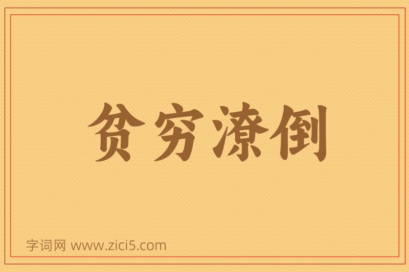 成语贫穷潦倒图片