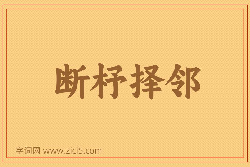 成语断杼择邻图片