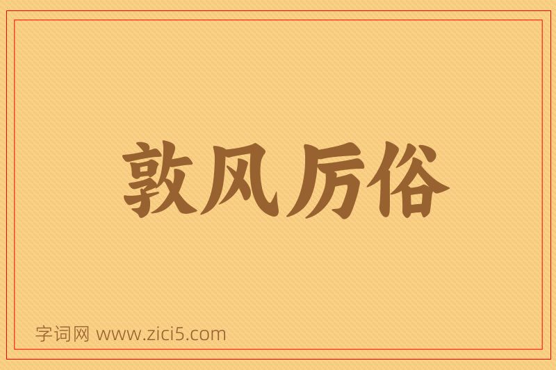 成语敦风厉俗图片