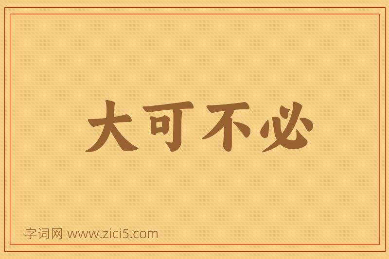 成语大可不必图片