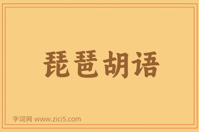 成语琵琶胡语图片