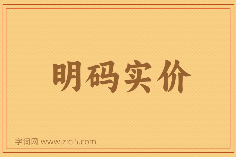 成语明码实价图片