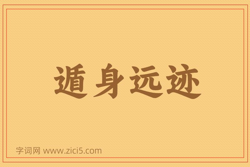 成语遁身远迹图片