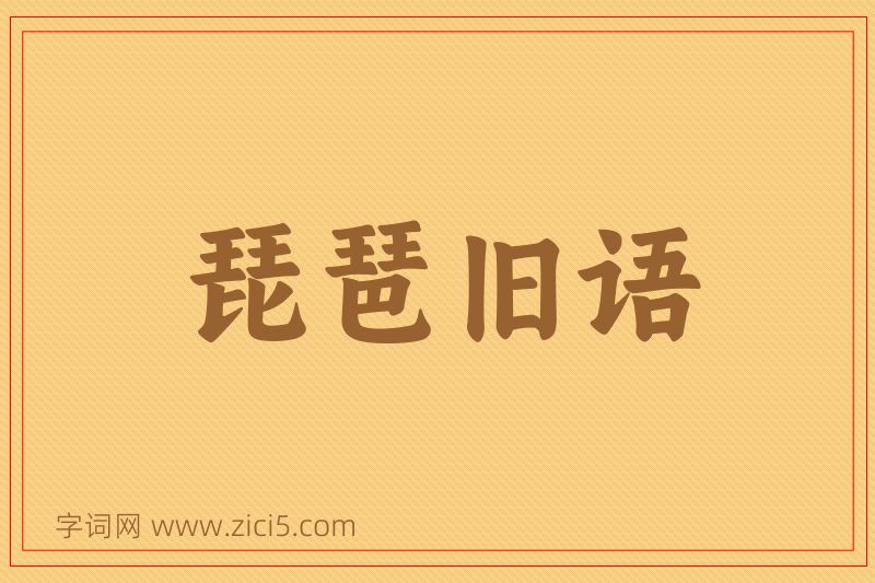 成语琵琶旧语图片
