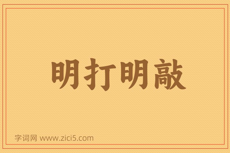 成语明打明敲图片