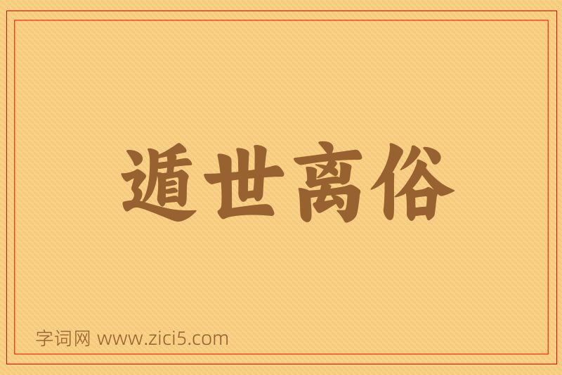 成语遁世离俗图片