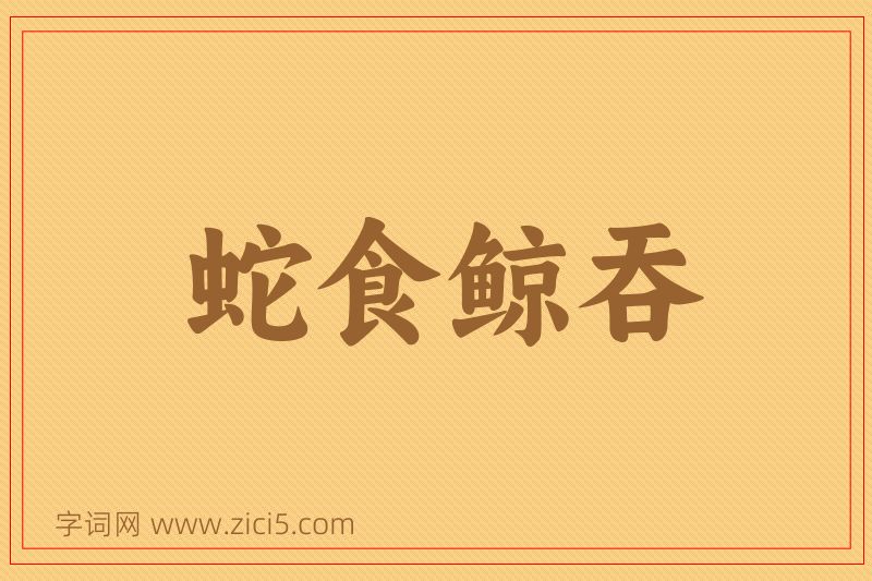成语蛇食鲸吞图片