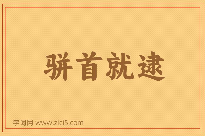 成语骈首就逮图片
