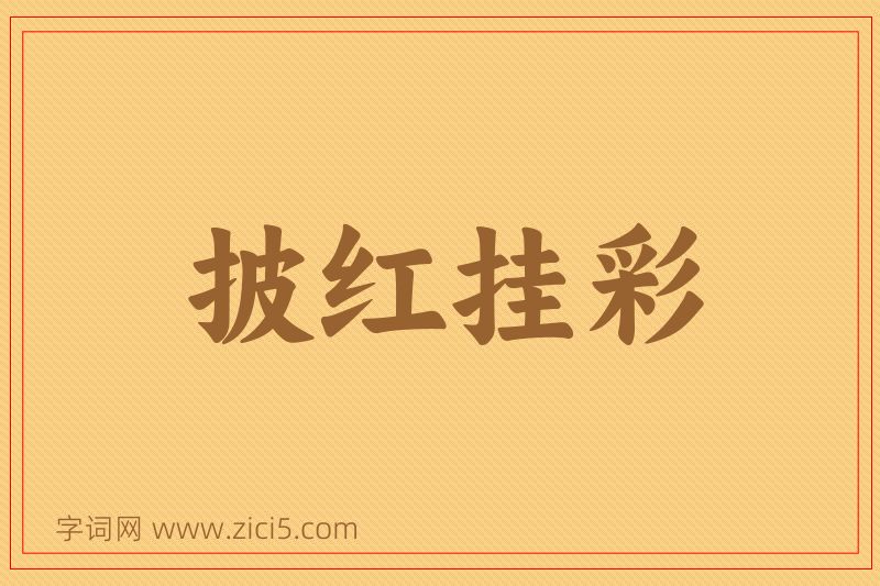 成语披红挂彩图片