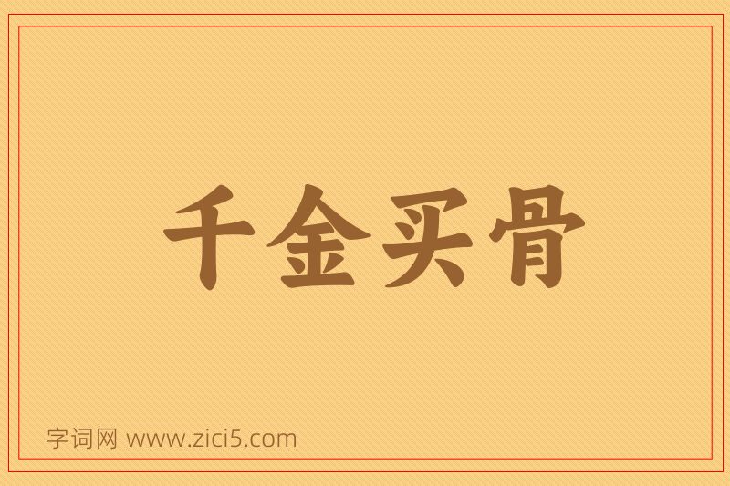 成语千金买骨图片