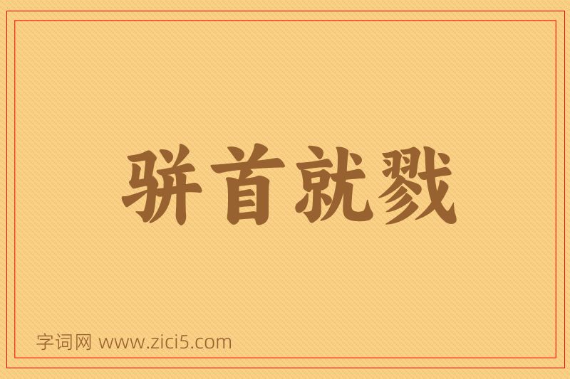 成语骈首就戮图片