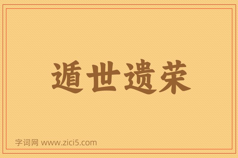成语遁世遗荣图片