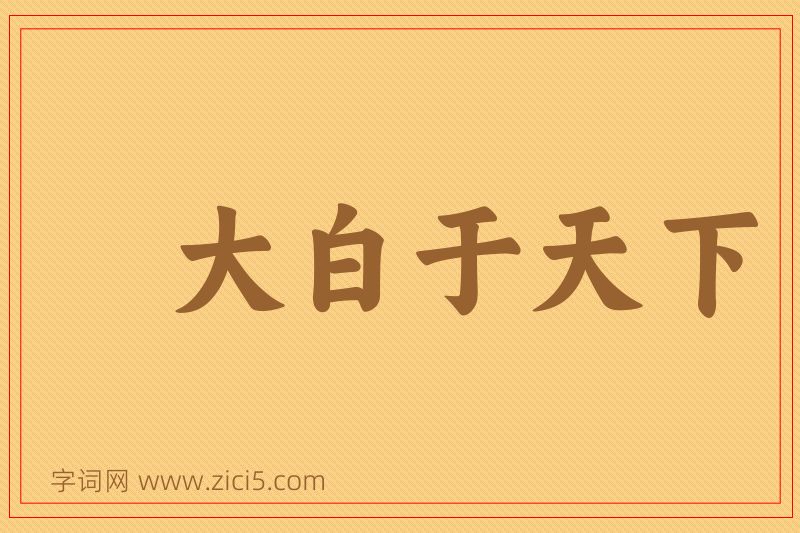 成语大白于天下图片
