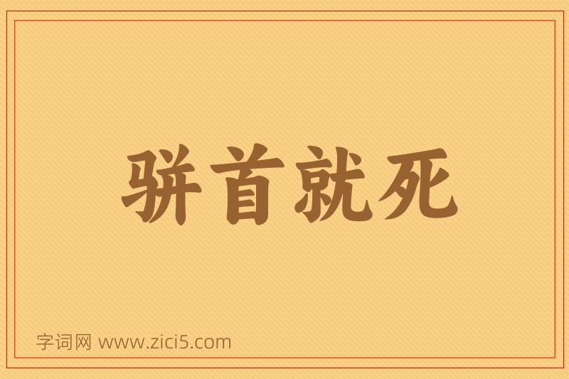 成语骈首就死图片