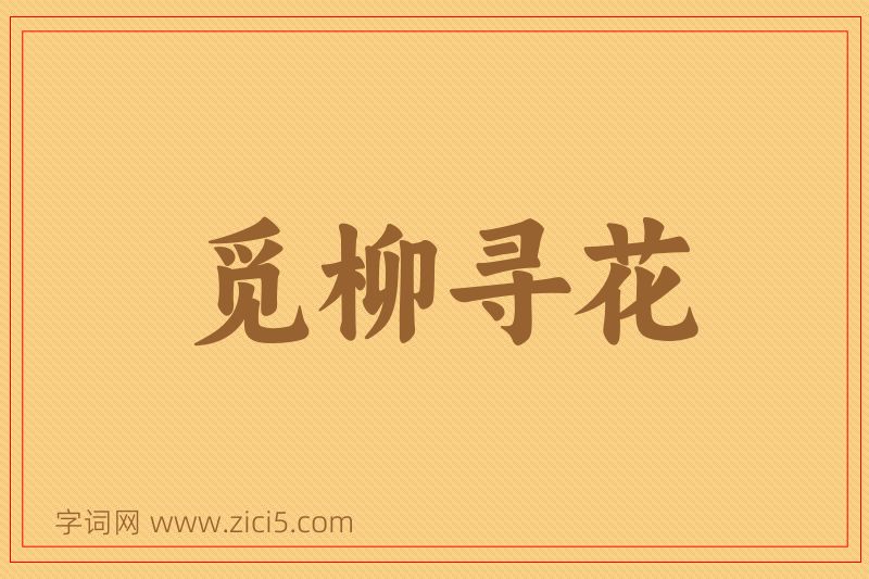 成语觅柳寻花图片