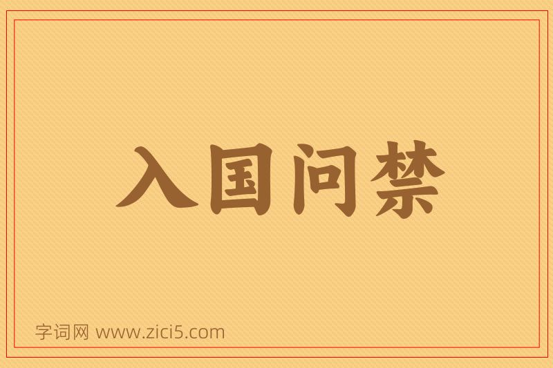 成语入国问禁图片