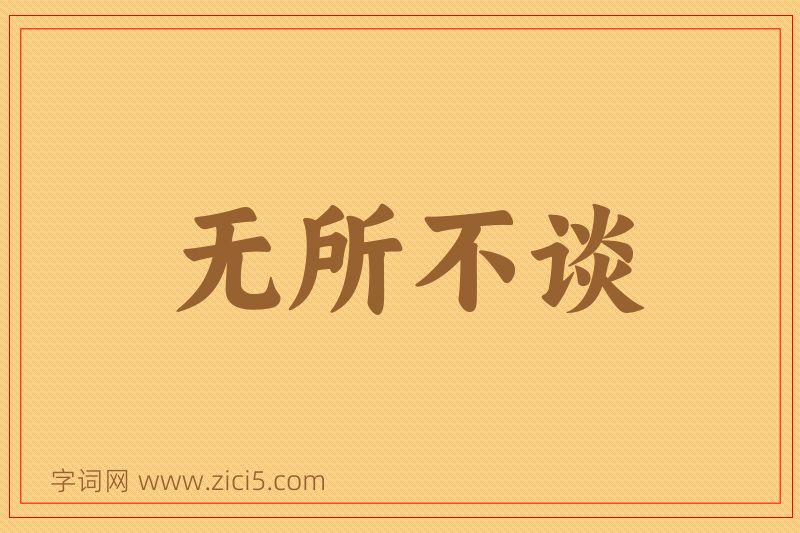 成语无所不谈图片