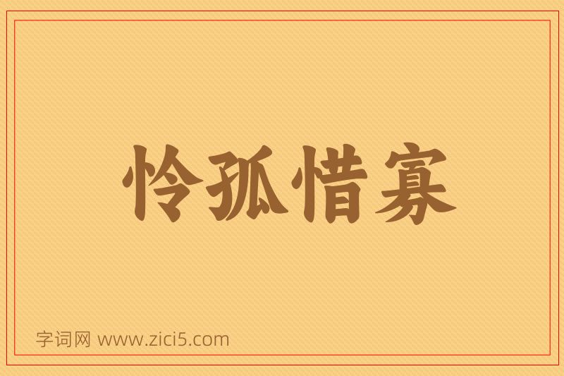 成语怜孤惜寡图片