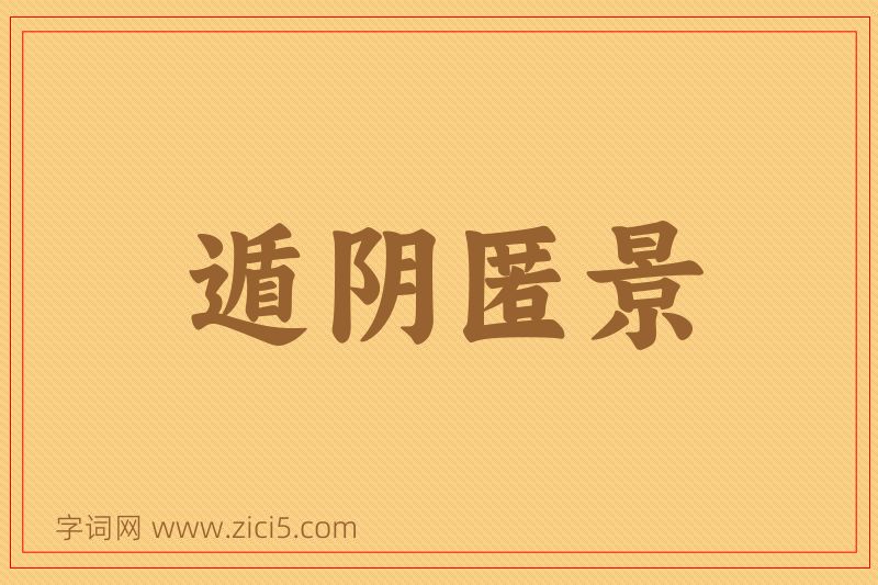 成语遁阴匿景图片