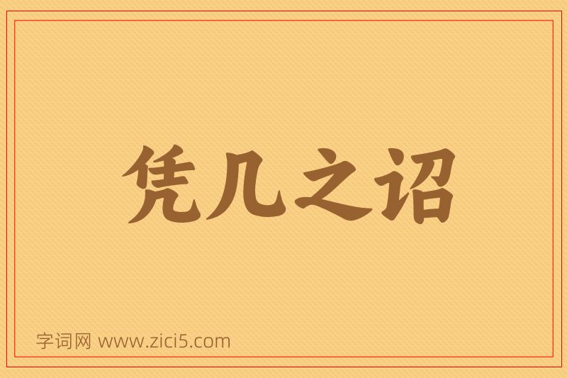成语凭几之诏图片