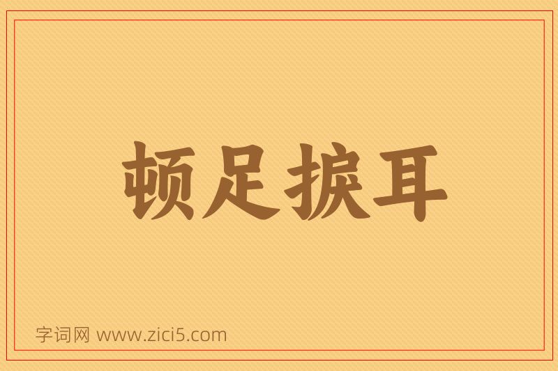 成语顿足捩耳图片