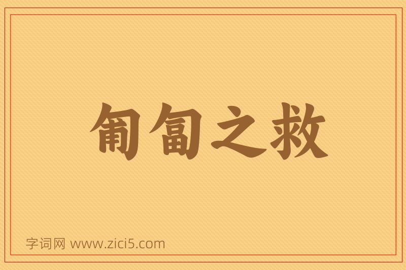 成语匍匐之救图片