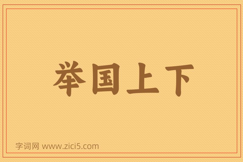 成语举国上下图片