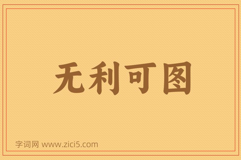 成语无利可图图片