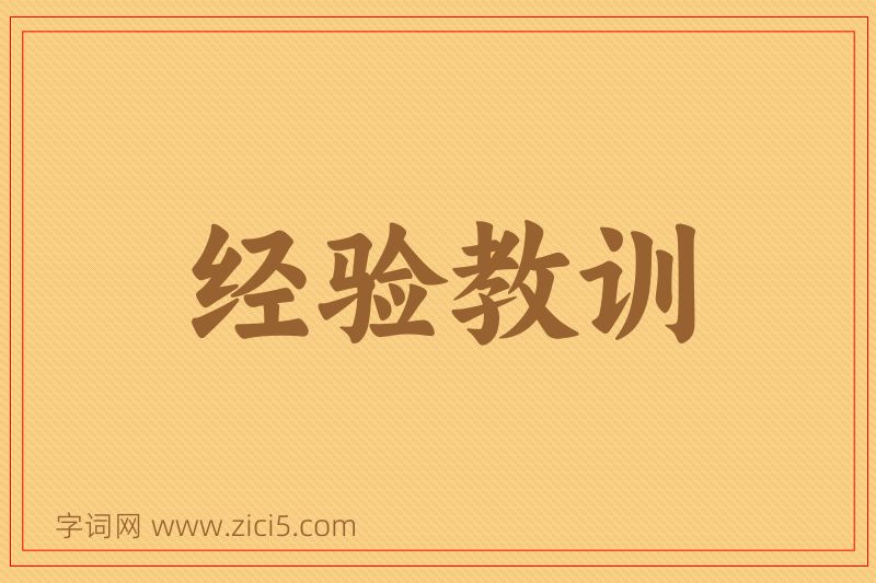 成语经验教训图片
