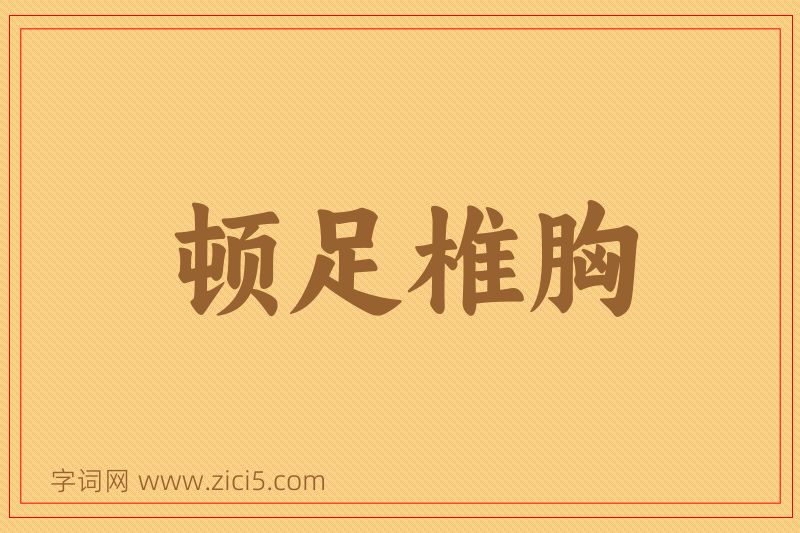 成语顿足椎胸图片