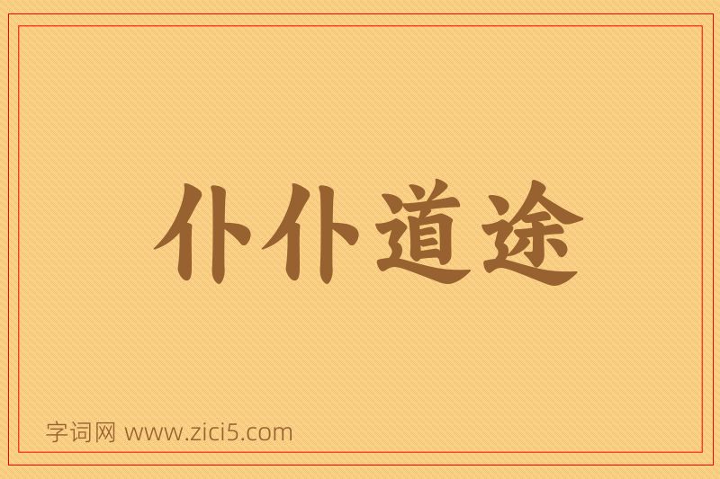 成语仆仆道途图片