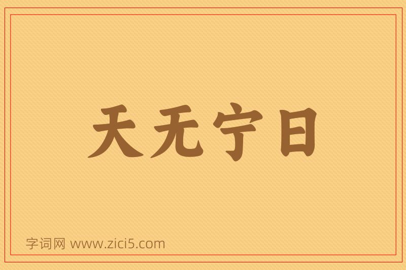 成语天无宁日图片
