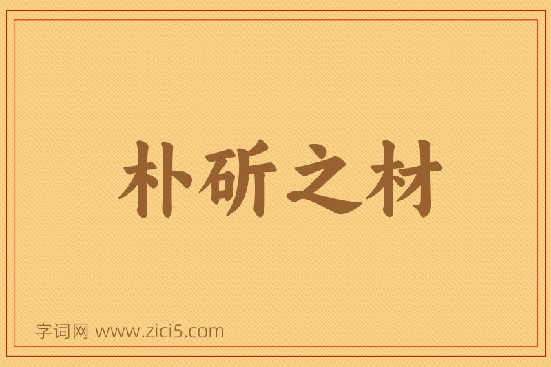 成语朴斫之材图片