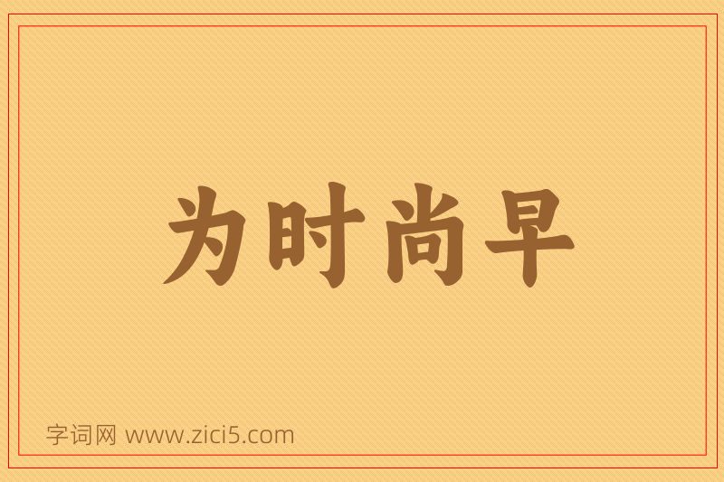 成语为时尚早图片