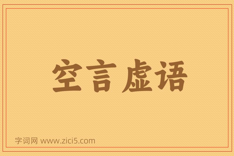 成语空言虚语图片