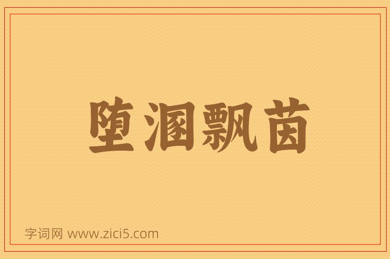 成语堕溷飘茵图片