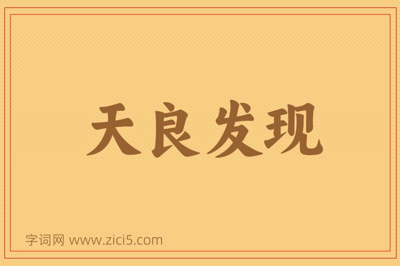 成语天良发现图片