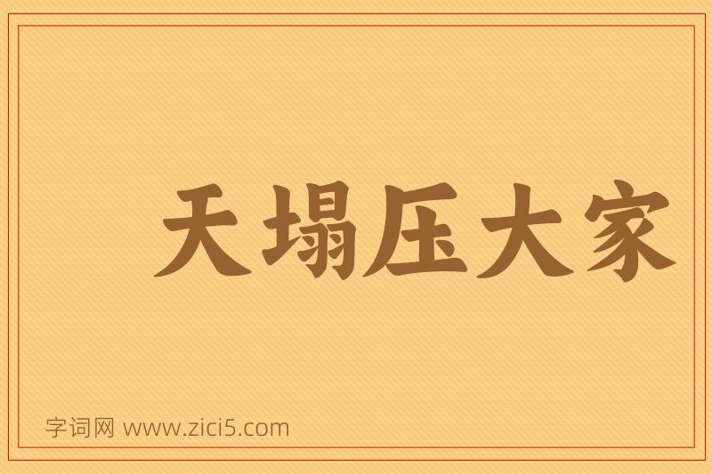 成语天塌压大家图片