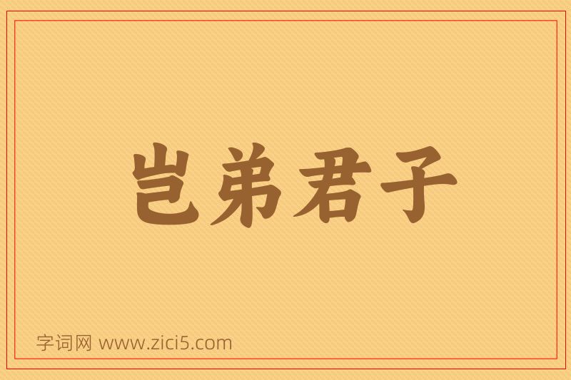 成语岂弟君子图片