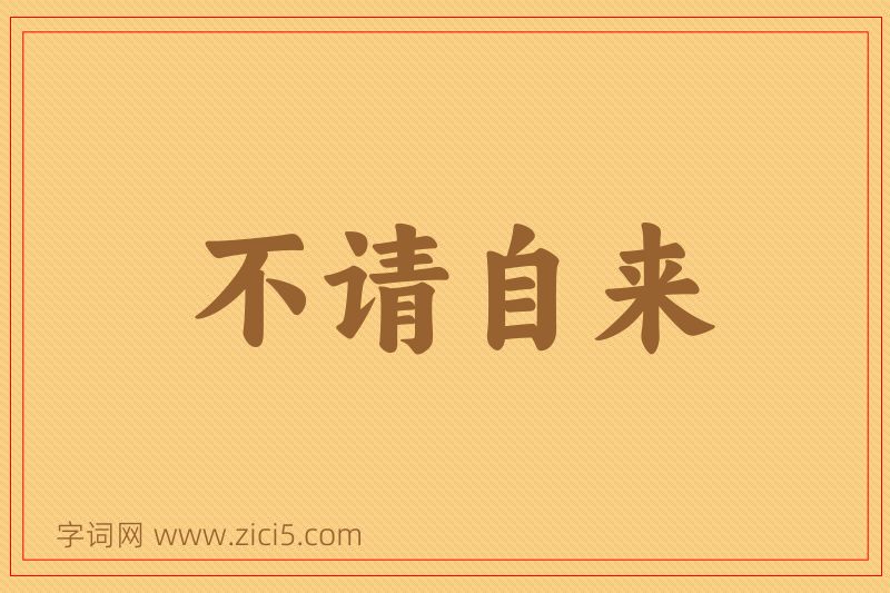 成语不请自来图片
