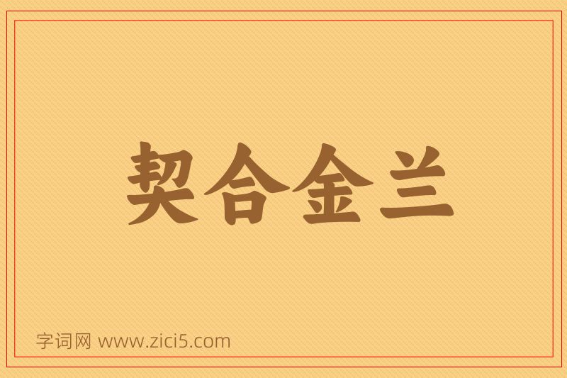成语契合金兰图片