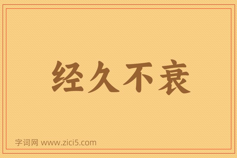 成语经久不衰图片