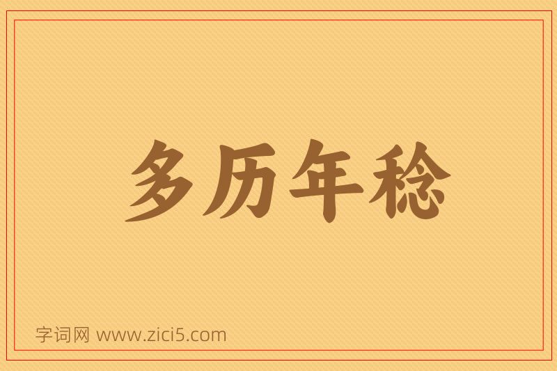 成语多历年稔图片