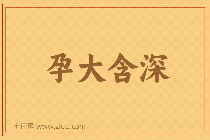 成语孕大含深图片