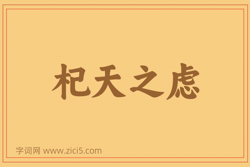 成语杞天之虑图片