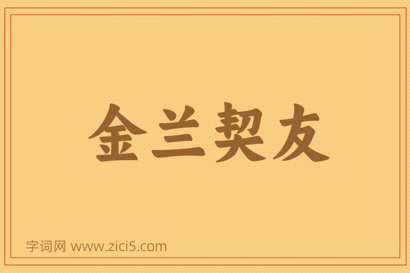 成语金兰契友图片