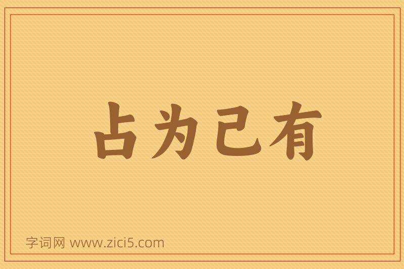 成语占为己有图片