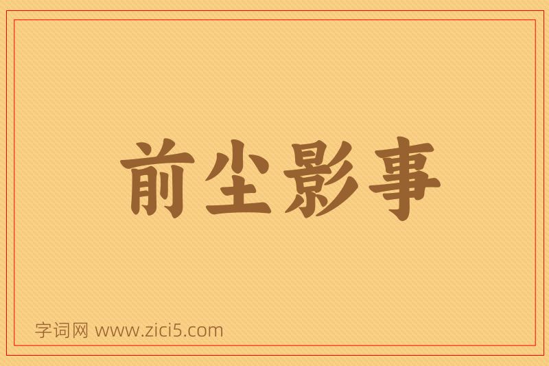 成语前尘影事图片