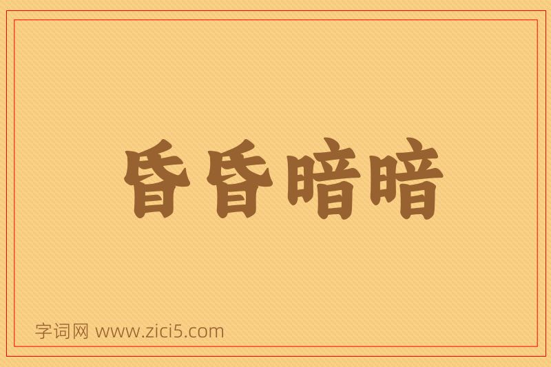 成语昏昏暗暗图片